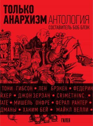 обложка книги Только анархизм: Антология анархистских текстов после 1945 года автора Сборник