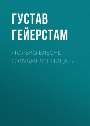 обложка книги «Только блеснет голубая денница…» автора Густав Гейерстам