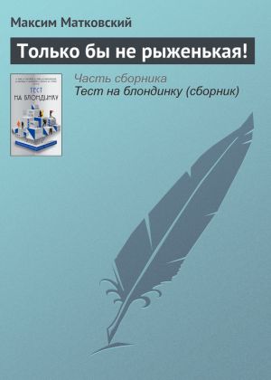 обложка книги Только бы не рыженькая! автора Максим Матковский