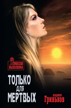 обложка книги Только для мертвых автора Владимир Гриньков