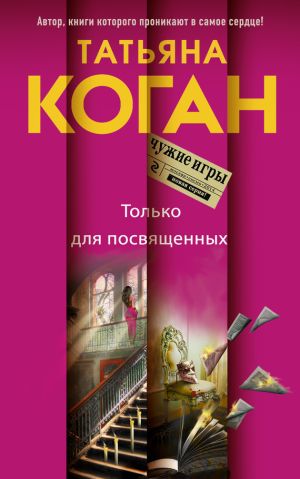 обложка книги Только для посвященных автора Татьяна Коган