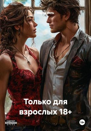 обложка книги Только для взрослых 18+ автора Мария Вель