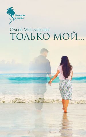 обложка книги Только мой… автора Ольга Маслюкова