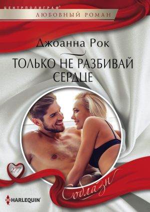 обложка книги Только не разбивай сердце автора Джоанна Рок