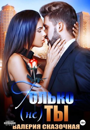 обложка книги Только (не) ты автора Валерия Сказочная