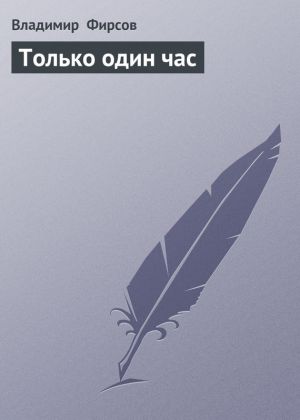 обложка книги Только один час автора Владимир Фирсов