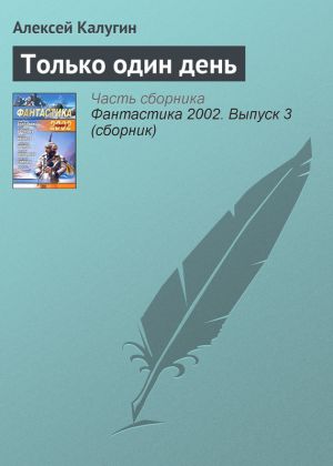 обложка книги Только один день автора Алексей Калугин