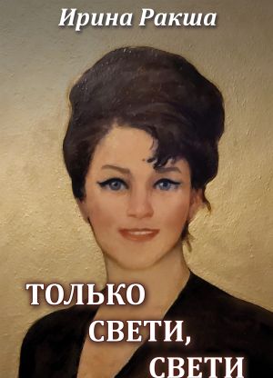обложка книги Только свети, свети автора Ирина Ракша