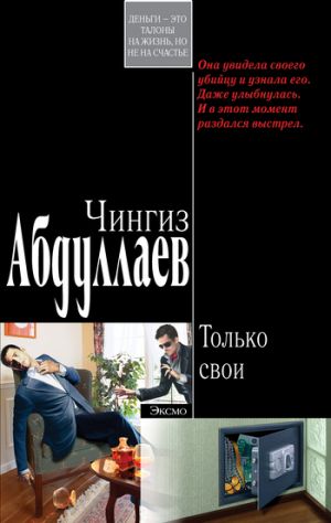 обложка книги Только свои автора Чингиз Абдуллаев