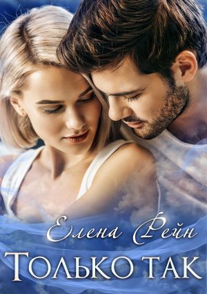 обложка книги Только так автора Елена Рейн
