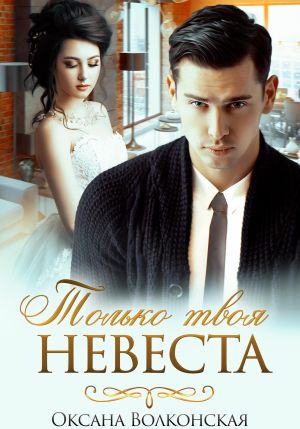 обложка книги Только твоя невеста автора Оксана Волконская