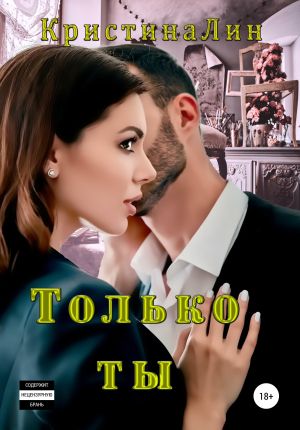 обложка книги Только ты автора Кристина Лин