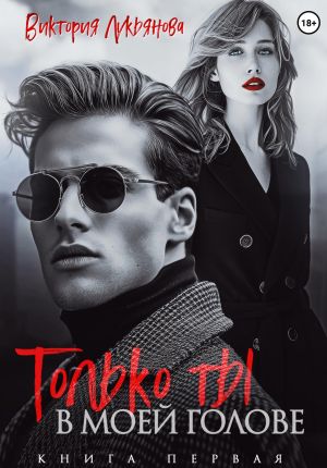 обложка книги Только ты в моей голове автора Виктория Лукьянова