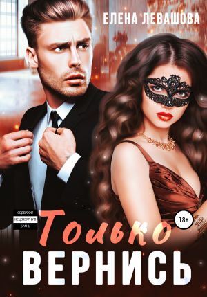 обложка книги Только вернись автора Елена Левашова