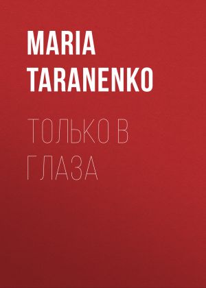 обложка книги ТОЛЬКО В ГЛАЗА автора MARIA TARANENKO