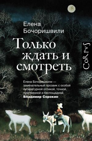 обложка книги Только ждать и смотреть автора Елена Бочоришвили