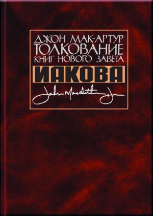 обложка книги Толкование книг Нового Завета Иакова автора Джон Мак-Артур