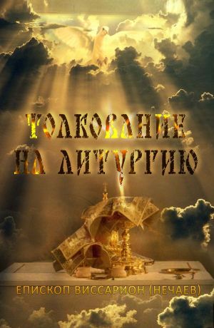 обложка книги Толкование на Божественную литургию автора Епископ Виссарион (Нечаев)