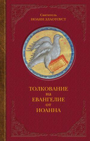 обложка книги Толкование на Евангелие от Иоанна автора Иоанн Златоуст
