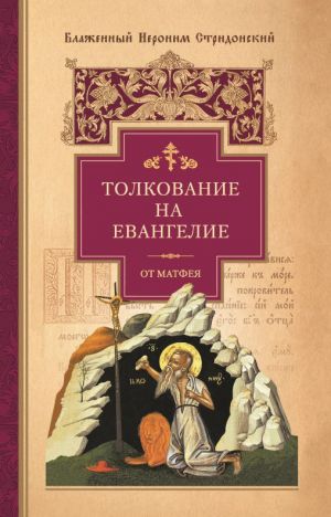 обложка книги Толкование на Евангелие от Матфея автора Иероним Стридонский