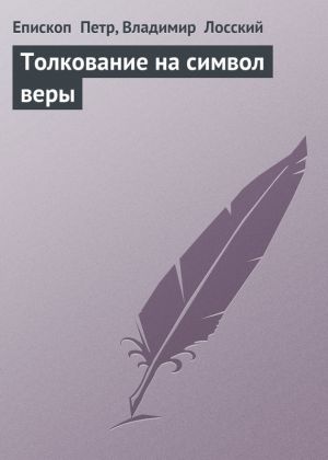 обложка книги Толкование на символ веры автора Владимир Лосский
