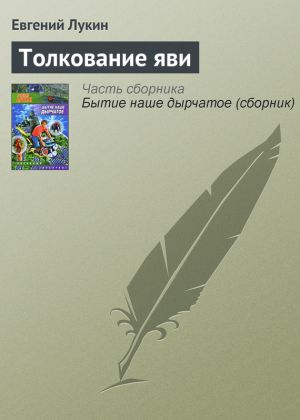 обложка книги Толкование яви автора Евгений Лукин