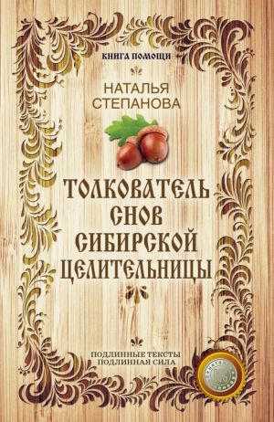 обложка книги Толкователь снов сибирской целительницы автора Наталья Степанова