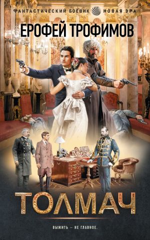 обложка книги Толмач автора Ерофей Трофимов