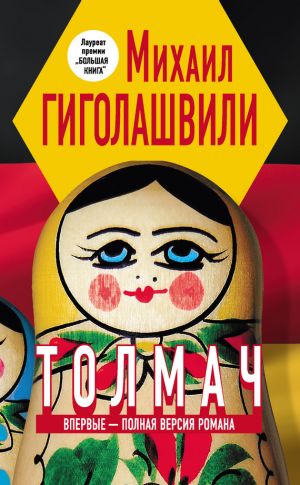 обложка книги Толмач автора Михаил Гиголашвили