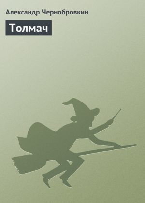 обложка книги Толмач автора Александр Чернобровкин