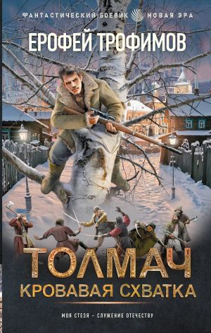 обложка книги Толмач. Кровавая схватка автора Ерофей Трофимов