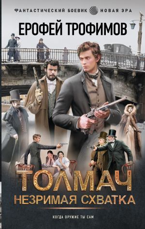 обложка книги Толмач. Незримая схватка автора Ерофей Трофимов
