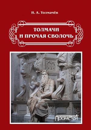 обложка книги Толмачи и прочая сволочь автора Николай Толмачев