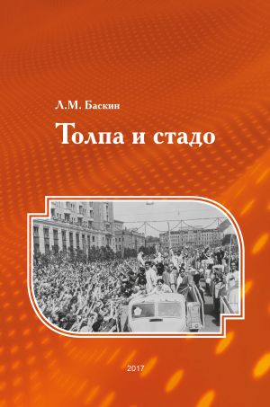 обложка книги Толпа и стадо автора Леонид Баскин