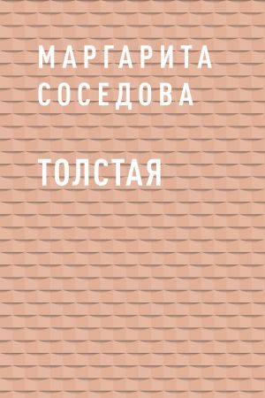 обложка книги Толстая автора Маргарита Соседова