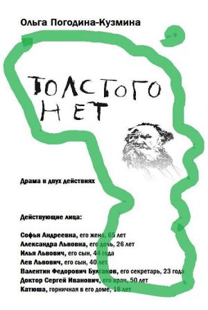 обложка книги Толстого нет автора Ольга Погодина-Кузьмина