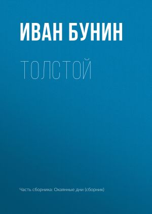 обложка книги Толстой автора Иван Бунин