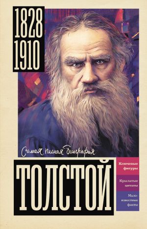 обложка книги Толстой автора Юлия Гуцол