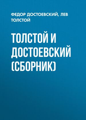 обложка книги Толстой и Достоевский (сборник) автора Лев Толстой