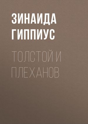 обложка книги Толстой и Плеханов автора Зинаида Гиппиус