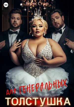 обложка книги Толстушка для генеральных автора Алекс Стар