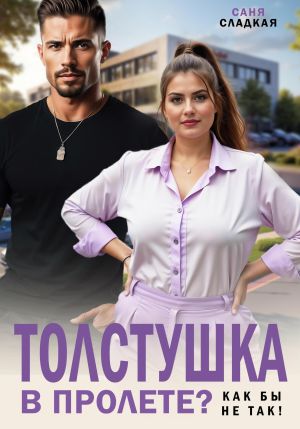 обложка книги Толстушка в пролете? Как бы не так! автора Саня Сладкая