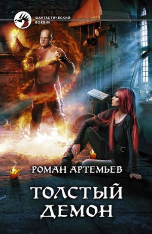 обложка книги Толстый демон автора Роман Артемьев