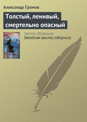 обложка книги Толстый, ленивый, смертельно опасный автора Александр Громов