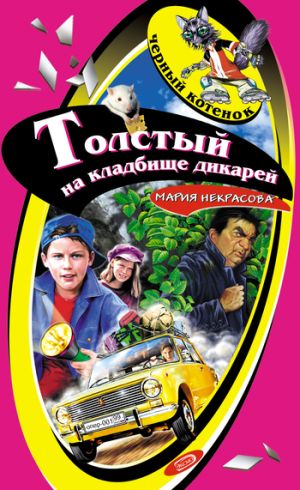 обложка книги Толстый на кладбище дикарей автора Мария Некрасова