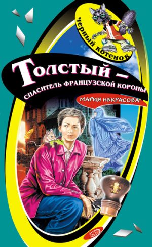 обложка книги Толстый – спаситель французской короны автора Мария Некрасова