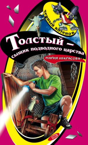 обложка книги Толстый – сыщик подводного царства автора Мария Некрасова