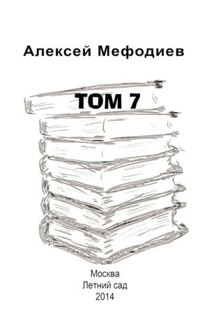 обложка книги Том 7 (сборник) автора Алексей Мефодиев