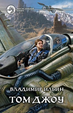обложка книги Том Джоу автора Владимир Ильин