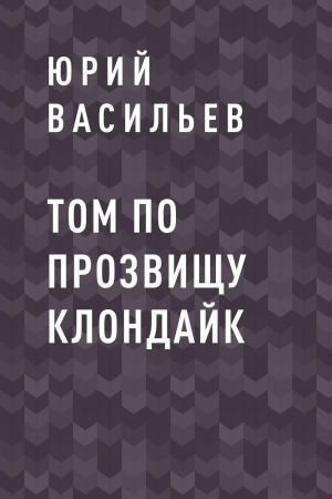 обложка книги Том по прозвищу Клондайк автора Юрий Васильев